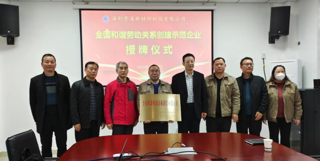 哇哈体育贵溪新材料科技有限公司 举行“全国和谐劳动关系创建示范企业”授牌仪式